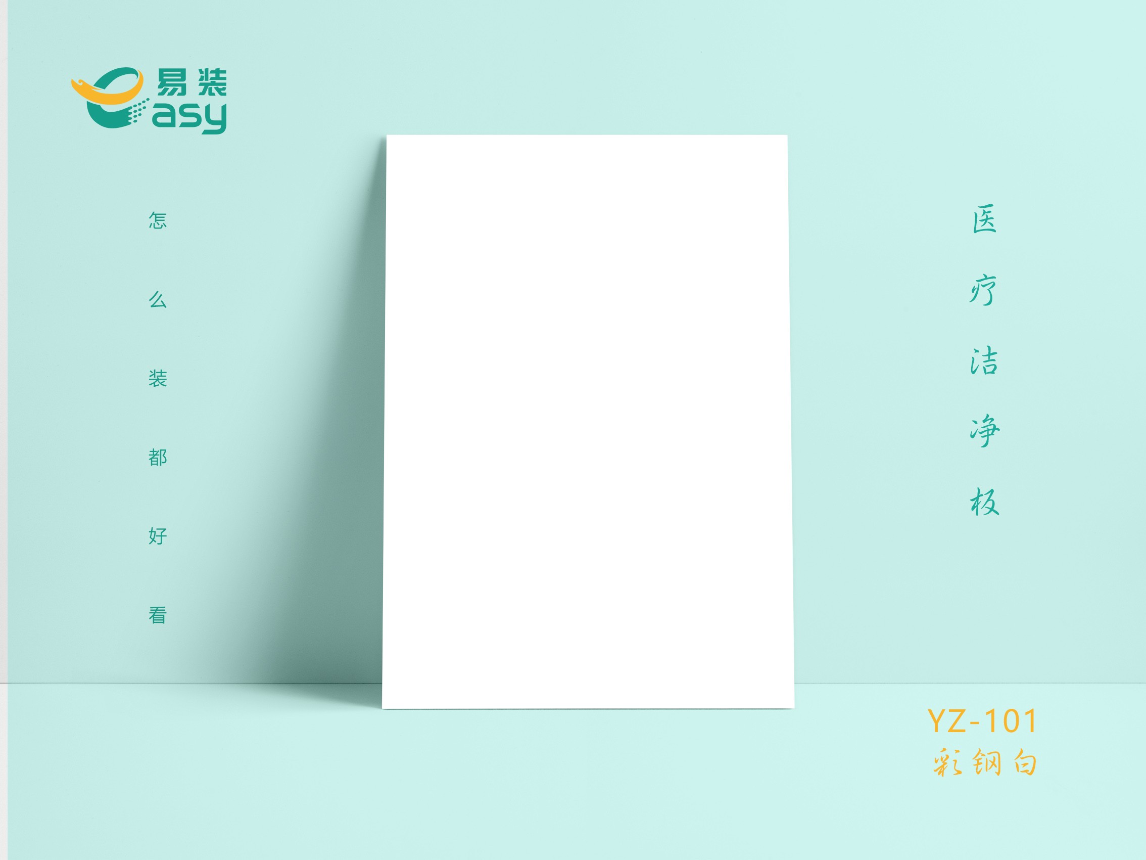 醫(yī)療潔凈板  YZ-101彩鋼白